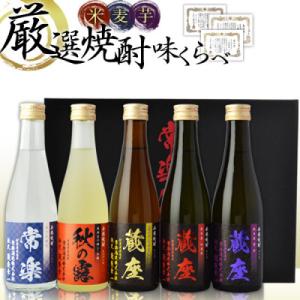 ふるさと納税 水上村 本格焼酎 5撰味比べセット 300ml×5本 秋の露 常楽 蔵座 球磨焼酎【常...