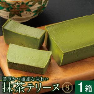 オクタス 抹茶テリーヌ 1箱　2524(鹿屋市)