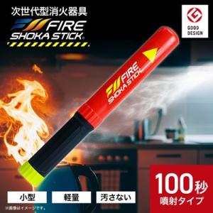 次世代の消火器具「FIRE SHOKA STICK(ファイヤーショーカスティック)」100秒