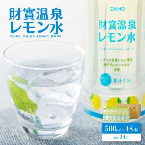 ふるさと納税 伊佐市 財寶温泉 レモン水(500...の商品画像
