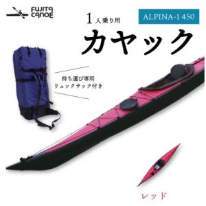 ふるさと納税 笠置町 笠置町で生まれたフジタカヌー製一人乗りカヤック レッド(ALPINA-1 450)