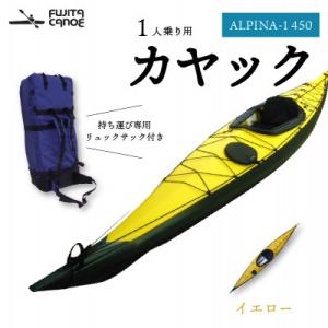 ふるさと納税 笠置町 笠置町で生まれたフジタカヌー製一人乗りカヤック イエロー(ALPINA-1 450)