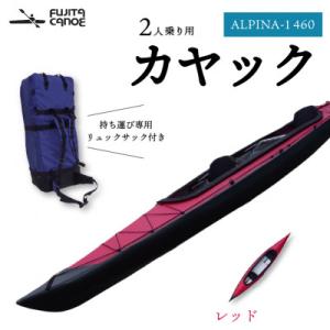 ふるさと納税 笠置町 笠置町で生まれたフジタカヌー製 二人乗りカヤック レッド(ALPINA-2 460)