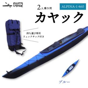 ふるさと納税 笠置町 笠置町で生まれたフジタカヌー製 二人乗りカヤック ブルー(ALPINA-2 460)