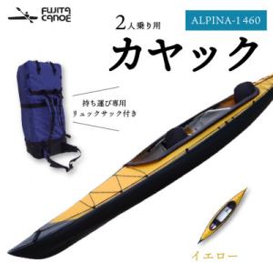 ふるさと納税 笠置町 笠置町で生まれたフジタカヌー製 二人乗りカヤック イエロー(ALPINA-2 460)