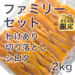 【さとふる限定】【先行予約】紅はるか茨城県 無添加 シロタ わけあり干し芋 ファミリーセット2kg袋