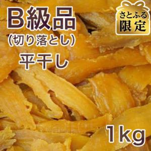 【さとふる限定】【紅はるか】茨城県 無添加 わけあり干し芋 平干し B級品(切り落とし)1kg