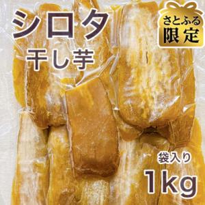 【さとふる限定】【先行予約】【紅はるか】茨城県 無添加 シロタ わけあり干し芋 1kg 袋入り