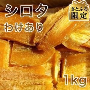 【さとふる限定】【紅はるか】茨城県 無添加 シロタ&わけあり干し芋1kg