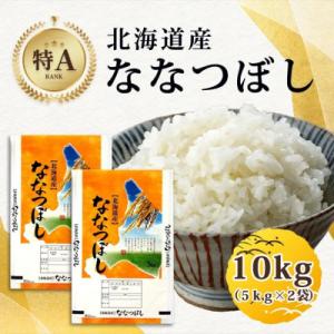 【特A】令和7年産北海道産ななつぼし 精米10kg(5kg×2) 米 お米 精米 こめ_04808