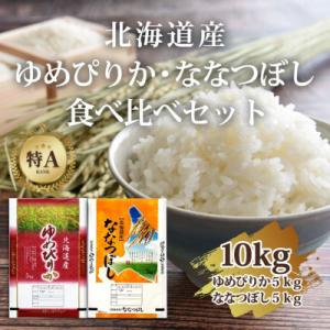 【特A】令和7年北海道産米食べ比べ!ゆめぴりか・ななつぼし10kg(各5kg)米 お米_04809