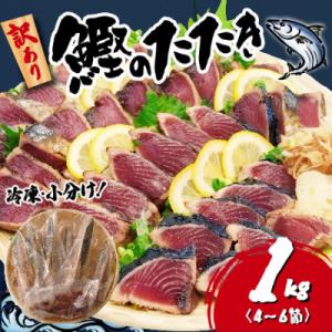 【訳あり】かつおのたたき 1kg　《たれ付》サイズ不揃い 小分けパック 新鮮