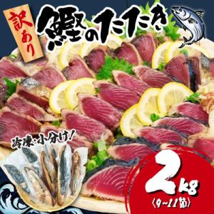 【訳あり】かつおのたたき 2kg　《たれ付》サイズ不揃い 小分けパック 新鮮
