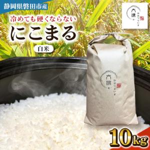 【新米先行受付】R8年産 新米 にこまる 白米 10kg 静岡県磐田市産