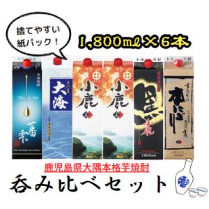 【鹿児島県大隅芋焼酎】1,800ml×6本　飲み比べ　紙パックセット　小鹿・大海酒造　2456