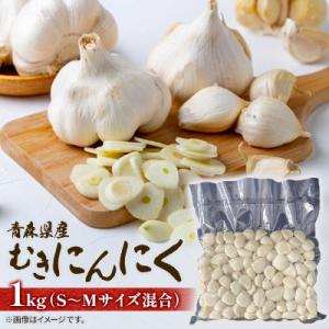 青森県田子町産 むきにんにく1kg(S～Mサイズ混合)業務用