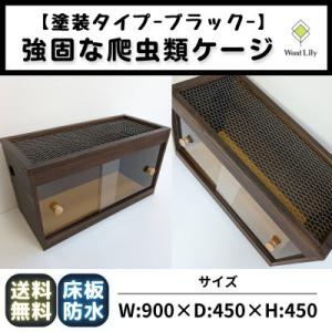 ふるさと納税 甲賀市 【強固な爬虫類ケージ】塗装タイプ / ブラック / 90×45×45cm