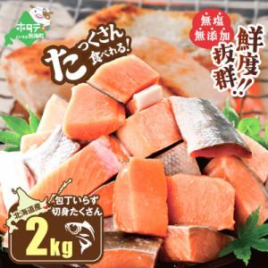 【使いやすい】北海道産 カット 秋鮭 切り身 2.4kg(600g×4) 便利 天然 無塩 訳あり
