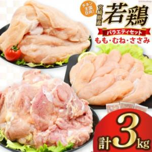 宮崎県産若鶏3kgセット(もも1kg むね1kg ささみ1kg)(日向市)