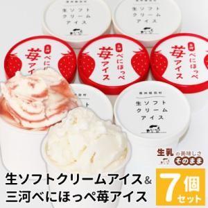 生ソフトクリームアイス&べにほっぺ苺アイス 7個入り　着色料・香料不使用! ミルク いちご