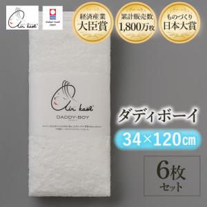 ふるさと納税 今治市 エアーかおる　ダディボーイ　エニータイムタオル　6枚　スノーホワイト【I002...