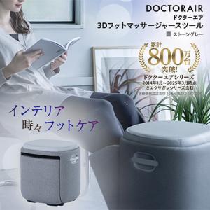 ドクターエア（DOCTORAIR） 3Dフットマッサージャー スツール ブラウン
