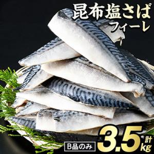 訳あり!昆布塩さばフィーレ B品のみ 約3.5kg 【グローバルフーズ】