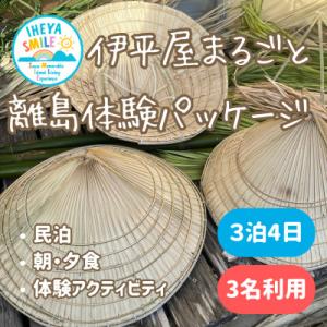 ふるさと納税 伊平屋村 IHEYA SMILE 伊平屋まるごと離島体験パッケージ　3泊4日・3名様ご...