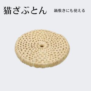 ふるさと納税 飯島町 猫ざぶとん【わら細工】直径約25cm