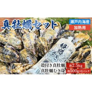 ふるさと納税 姫路市 牡蠣 セット 殻付き 約2.5kg + 大粒 むき身 約500g 加熱用[53...