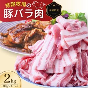 こだわりの茨城県産 豚バラ肉 焼肉用 2kg