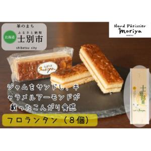 【北の菓子工房もり屋】カリカリ食感と美味しい甘み「フロランタン」8個