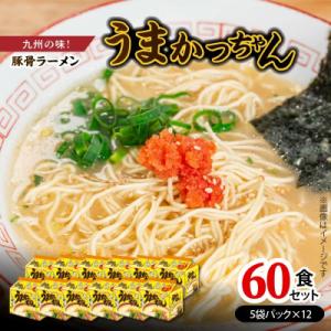 豚骨ラーメン　うまかっちゃん60食セット(5袋パック×12セット)(上毛町)