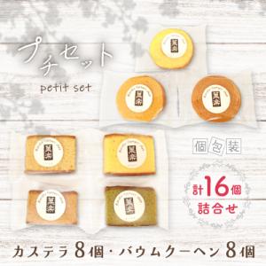 プチセット(カステラ8個・バウムクーヘン8個)