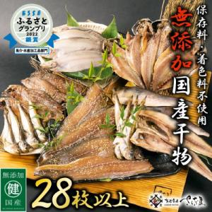 無添加国産干物セット 6種 合計28枚以上!