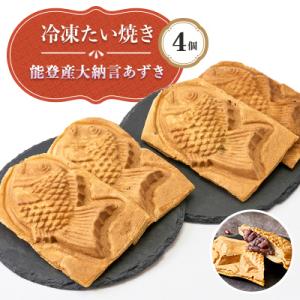 能登産大納言あずき入り冷凍たい焼き4個入り1パッケージ