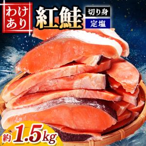 定塩紅鮭切り身 約1.5kg