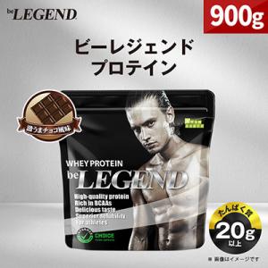 ビーレジェンド WPCプロテイン 激うまチョコ風味 900g