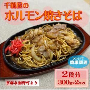 千鶴屋のホルモン焼きそば　2人前　300g×2袋　地元熱愛の味をレンジだけの簡単調理で　与謝野町より