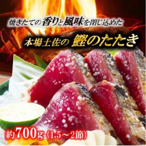 黒潮の赤い宝玉 本場土佐の『鰹の藁やきたたき』鰹たたき1.5節～2節 約700g【AE001】