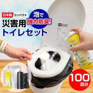 災害用トイレセット100回分