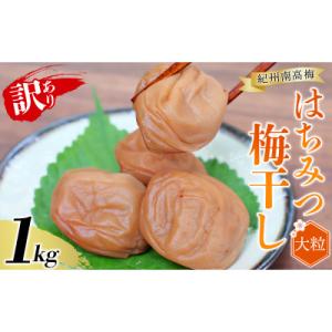 ふるさと納税 すさみ町 訳あり無選別 紀州南高梅...の商品画像