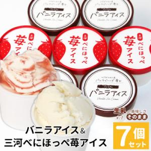 マダガスカル産バニラアイスクリーム&べにほっぺ苺アイス　7個入り バニラ いちご