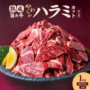 熟成旨み牛やわらかハラミカット 1kg