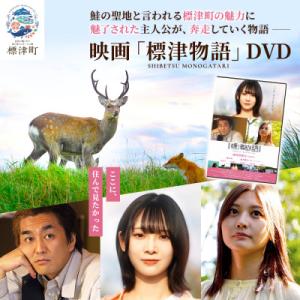 ふるさと納税 標津町 北海道標津町を舞台としたふるさと映画「標津物語」DVD　成田香姫奈 AKB48...