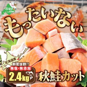 【骨取り済み】北海道産 カット秋鮭 切り身 約2.4kg 小分け 天然 無塩 訳あり サイズ不揃い