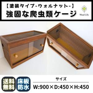 ふるさと納税 甲賀市 【強固な爬虫類ケージ】塗装タイプ / ウォルナット / 90×45×45cm