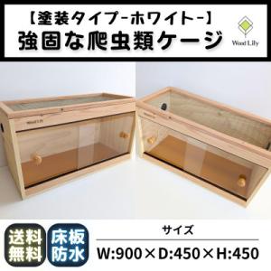 ふるさと納税 甲賀市 【強固な爬虫類ケージ】塗装タイプ / ホワイト / 90×45×45cm
