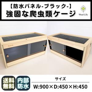 ふるさと納税 甲賀市 【強固な爬虫類ケージ】 防水パネルタイプ / ブラック / 90×45×45cm