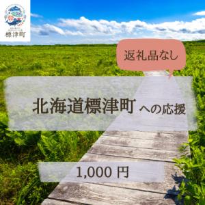 ふるさと納税 標津町 【返礼品なし】北海道標津町を寄附で応援!(1,000円)